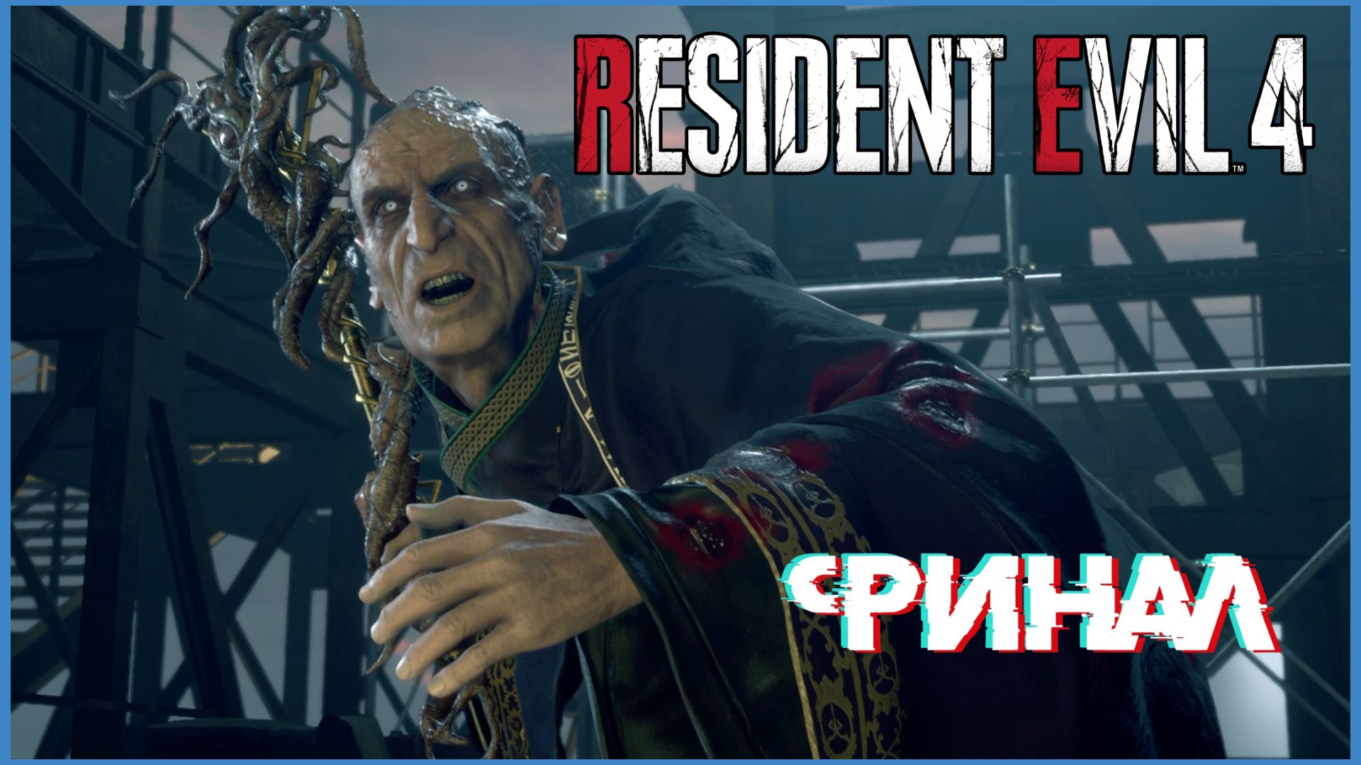 Resident Evil 4 Remake #финал - Осмунд Саддлер