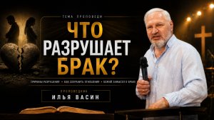 Что разрушает брак \ Илья Васин