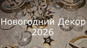 Декор на Новый Год 2026. Вдохновение - все самое интересное.