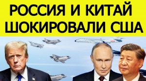 ⚡️Россия и Китай шокировали США! Всё началось внезапно...