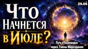 Мир входит в точку невозврата: Что Принесет Июль?