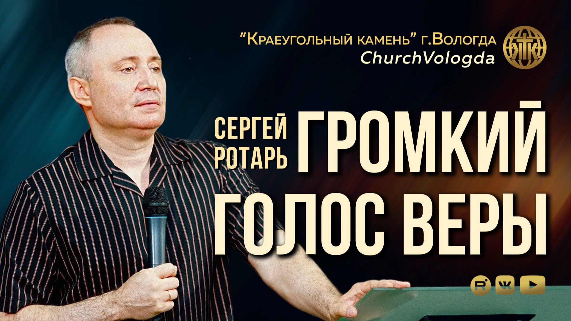 ГРОМКИЙ ГОЛОС ВЕРЫ | СЕРГЕЙ РОТАРЬ | 28.06.2026
