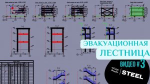 Эвакуационная лестница #3