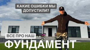 ФУНДАМЕНТ дома на большом уклоне | Рассказываем, какие ошибки допустили и на чем нельзя экономить