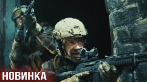 МОЩНЫЙ ВОЕННЫЙ БОЕВИК! ФИЛЬМ - «Лучшие в аду»