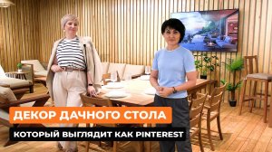 Декор дачного стола, который выглядит как из Pinterest
