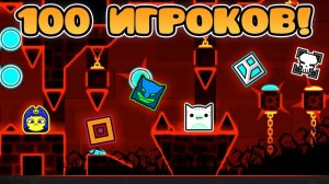 100 ЧЕЛОВЕК ПРОХОДЯТ TARTARUS!