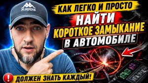 ПРОСТОЙ СПОСОБ НАЙТИ КОРОТКОЕ ЗАМЫКАНИЕ В АВТОМОБИЛЕ