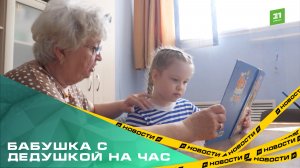 Бабушка с дедушкой на час. В Челябинске запустили проект для пенсионеров и родителей малышей