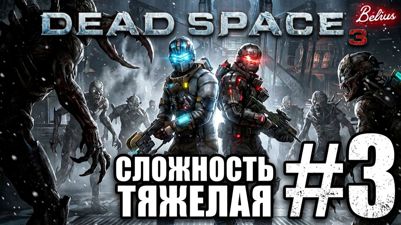 КРУЧУ, ВЕРЧУ, ЗАПУТАТЬ ХОЧУ. - Dead Space 3 КООП #3 (СЛОЖНОСТЬ ТЯЖЕЛАЯ)