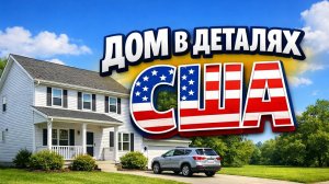 Американский дом.