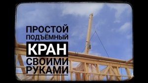 Простой подъёмный кран своими руками