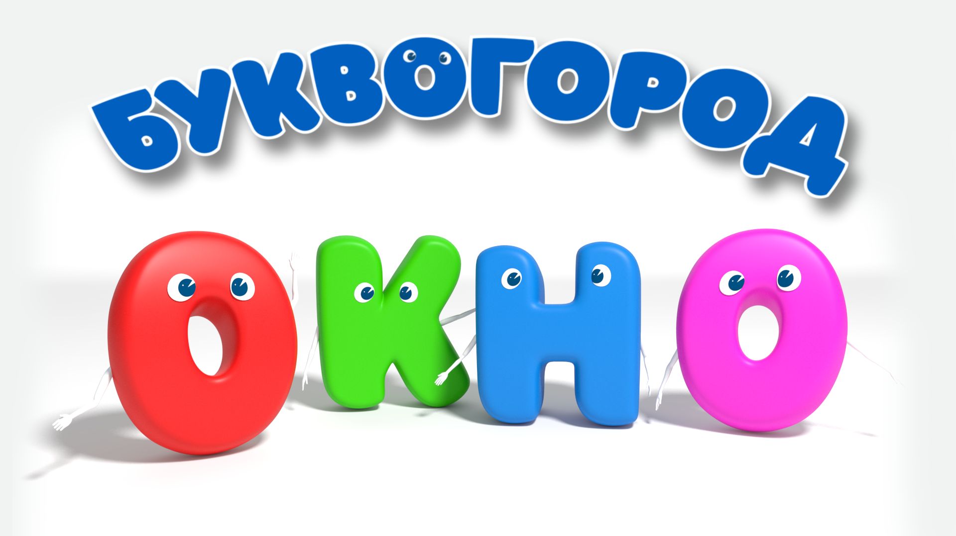 БУКВОГОРОД. Слово окно