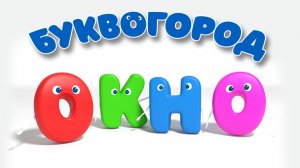 БУКВОГОРОД. Слово окно