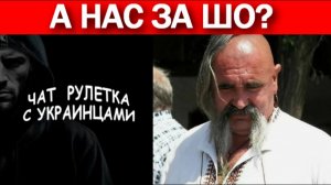 А нас за шо? И снова про «унитазы». Чат рулетка с украинцами.