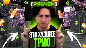 ХУДШЕЕ ТРИО ЮТУБЕРОВ с ЧИТАМИ на ЛАЙТ АНАРХИИ! МАЙНКРАФТ ХОЛИВОРЛД!
