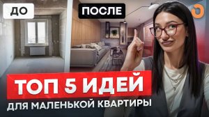 КАК СДЕЛАТЬ МАЛЕНЬКУЮ КВАРТИРУ УЮТНОЙ? / Лайфхаки / Дизайн интерьера / Хоумстейджинг / Обустройство