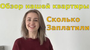 Мы купили квартиру в Германии/Обзор квартиры