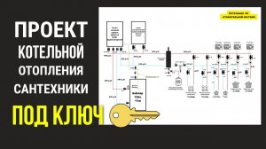 Проект котельной ИНТЕРЕСНЫЙ СЛУЧАЙ на 2 500 000р за 94 м2 | Проект отопления | Проект Сантехники!