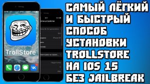 Самый Лёгкий и Быстрый Способ Установки TrollStore на IOS 15 Без JailBreak