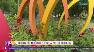 Обновлённый цветник на улице Победы