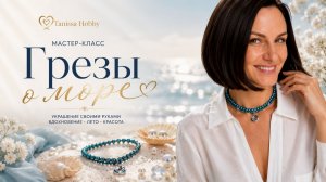 Летний марафон МК: «Грезы о море»