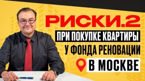 Риски.2 при покупке квартир у Фонда реновации Москвы