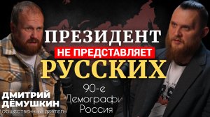Дмитрий Дёмушкин: Почему русские не рожают? Демография, власть и скины 90-х