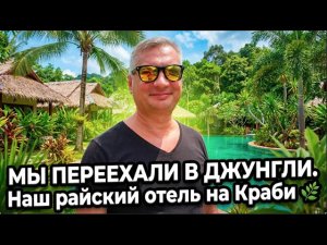 МЫ ПЕРЕЕХАЛИ В ДЖУНГЛИ. Наш райский отель на Краби 🌿
