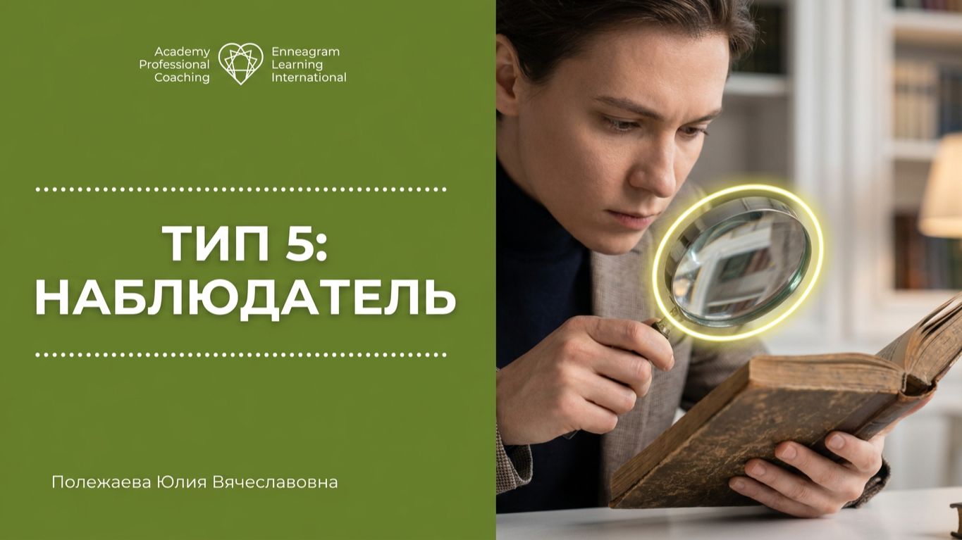 Тип 5: Как общаться с самым закрытым типом? 🤫