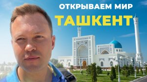 Сокровища Узбекистана 🇺🇿Ташкент