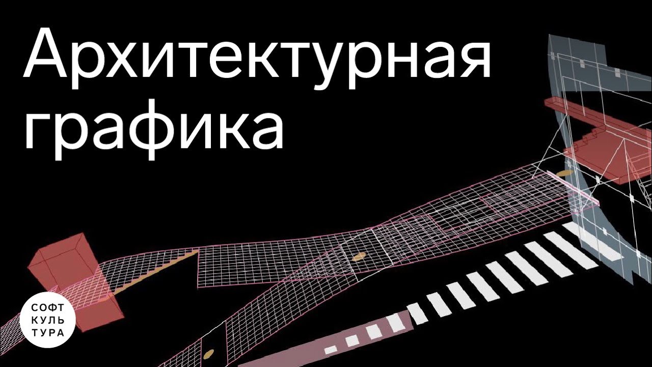 Архитектурная графика в портфолио смотреть онлайн
