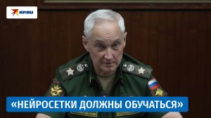 Белоусов: системы искусственного интеллекта активно внедряются в ПВО