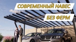 Современный металлический навес для автомобиля | Без сварки |  Навес из металла и поликарбоната