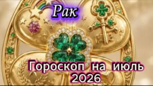 Рак! Гороскоп на июль 2026 года!