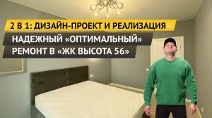 2 В 1: ДИЗАЙН-ПРОЕКТ И РЕАЛИЗАЦИЯ. НАДЕЖНЫЙ ОПТИМАЛЬНЫЙ РЕМОНТ В «ЖК ВЫСОТА 56»