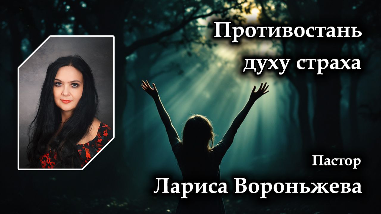 Противостань духу страха 19.06.2026