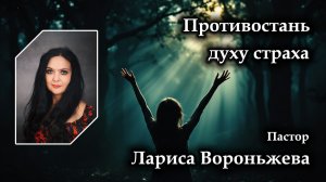 Противостань духу страха 19.06.2026