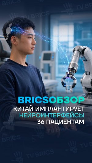 В Китае до конца года планируют имплантировать нейроинтерфейсы «мозг–компьютер» 36 пациентам