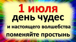 1 июля праздник народный день чудес и волшебства, поменяйте простынь. Ярилин день. Заговор на солнце