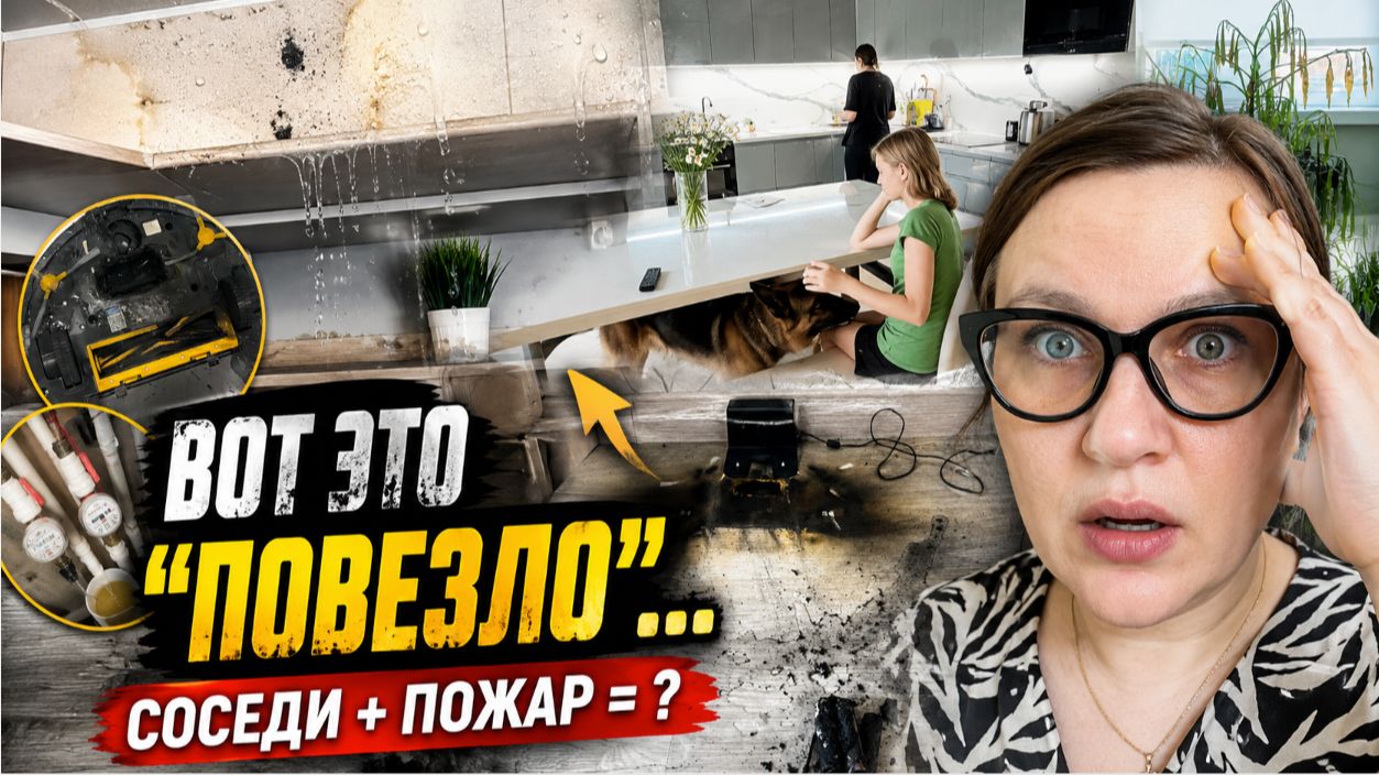 Затопили соседи, пожар и ремонт! Экономия на технике вышла боком? Влог смотреть онлайн