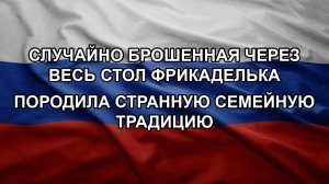 Случайно брошенная через весь стол фрикаделька породила странную семейную традицию