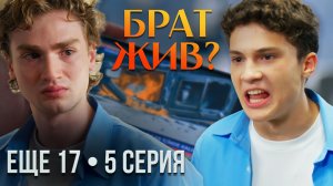 ЕЩЁ 17 — 5 СЕРИЯ: Демир жив! Кто обманул Араса?