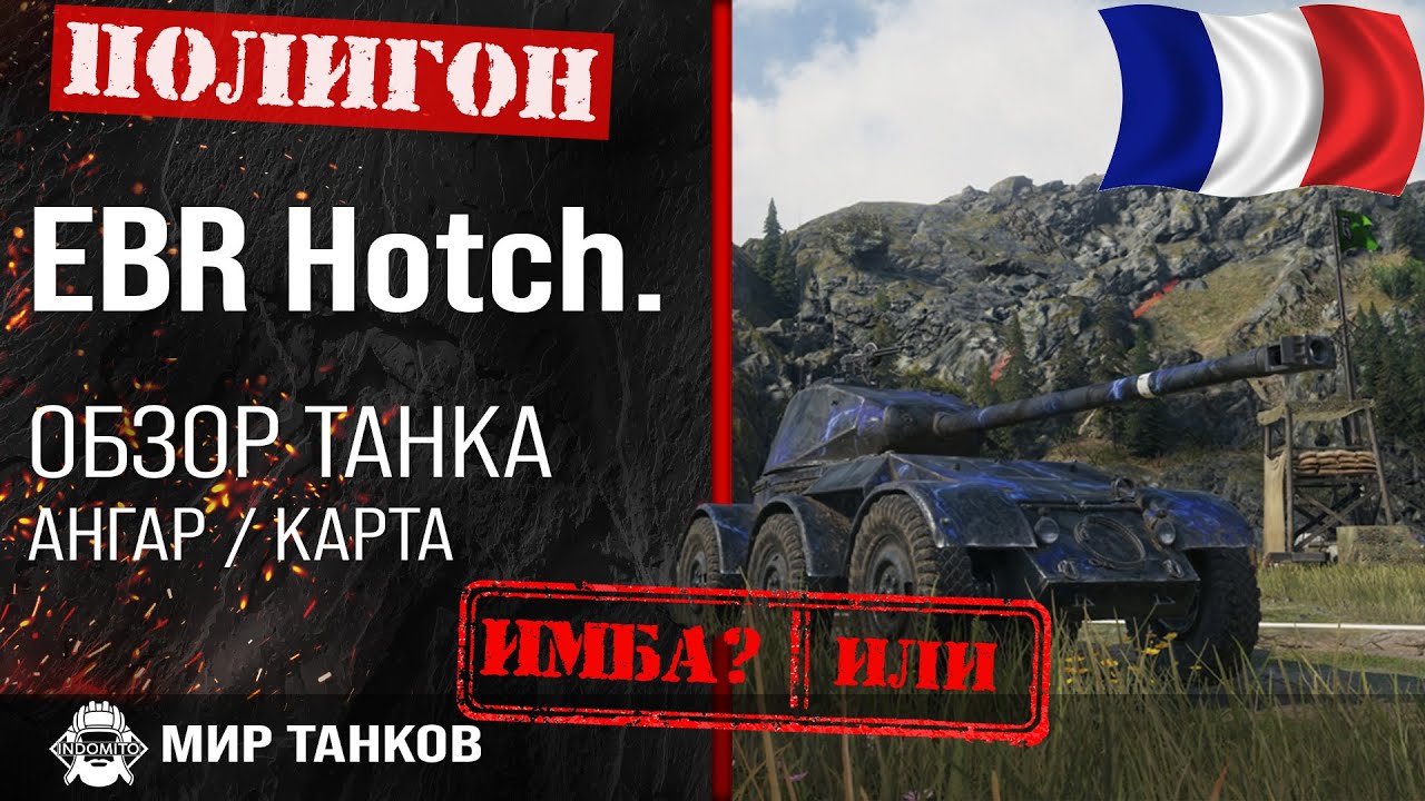Обзор Hotchkiss EBR гайд легкий танк Франции | оборудование EBR Hotch. | EBR Hotch лт