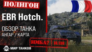 Обзор Hotchkiss EBR гайд легкий танк Франции | оборудование EBR Hotch. | EBR Hotch лт