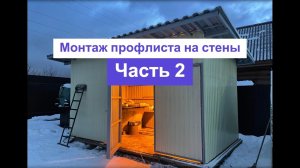 Хозблок. Часть 22. Монтаж профлиста на стены. Этап 2