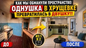 Как мы обманули пространство: однушка в хрущевке превратилась в двушку!