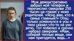 Муж на глазах моих родителей перевел свекрови деньги с моего счета|Истории из жизни|Реальные истории