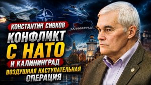 🚨 Константин Сивков; конфликт с НАТО может перейти в новую фазу