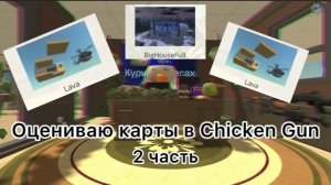 ~ОЦЕНИВАЮ КАРТЫ В CHICKEN GUN~ часть 2